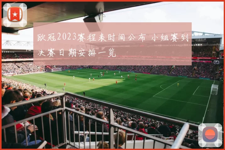 欧冠2023赛程表时间公布 小组赛到决赛日期安排一览