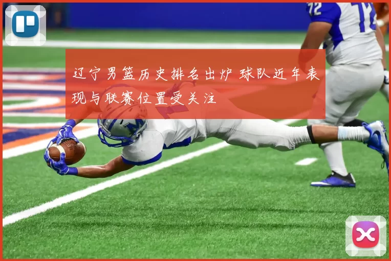 辽宁男篮历史排名出炉 球队近年表现与联赛位置受关注