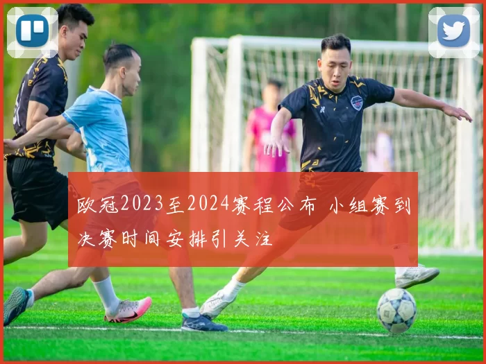 欧冠2023至2024赛程公布 小组赛到决赛时间安排引关注