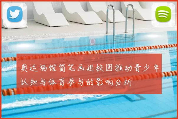 奥运场馆简笔画进校园推动青少年认知与体育参与的影响分析