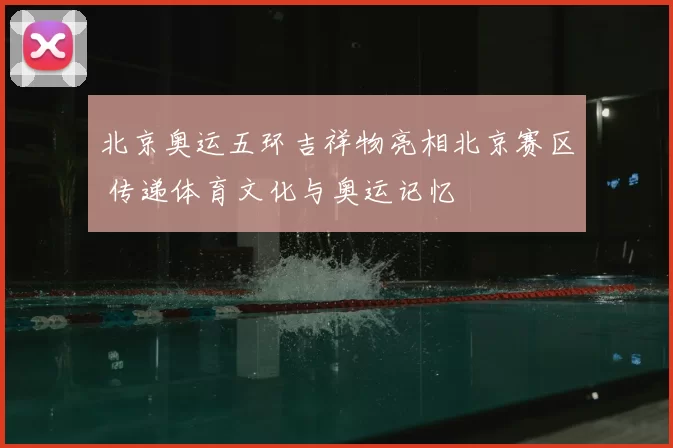 北京奥运五环吉祥物亮相北京赛区 传递体育文化与奥运记忆