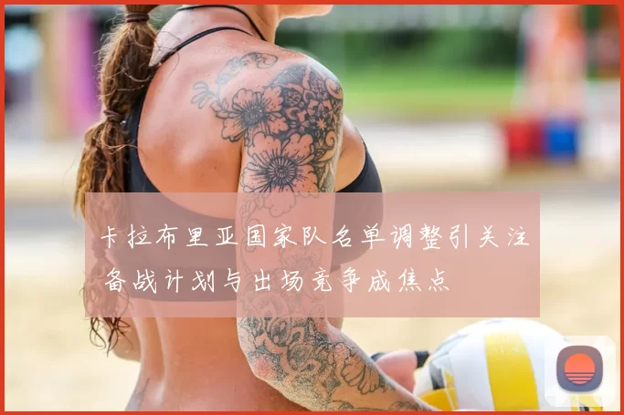 卡拉布里亚国家队名单调整引关注 备战计划与出场竞争成焦点