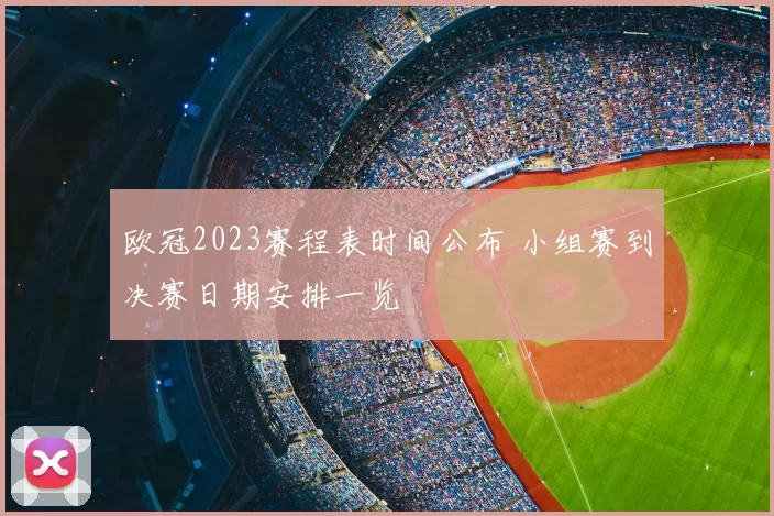 欧冠2023赛程表时间公布 小组赛到决赛日期安排一览