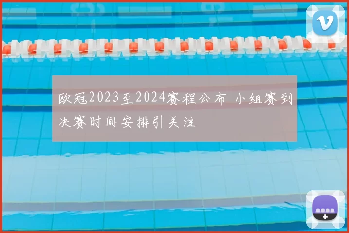 欧冠2023至2024赛程公布 小组赛到决赛时间安排引关注