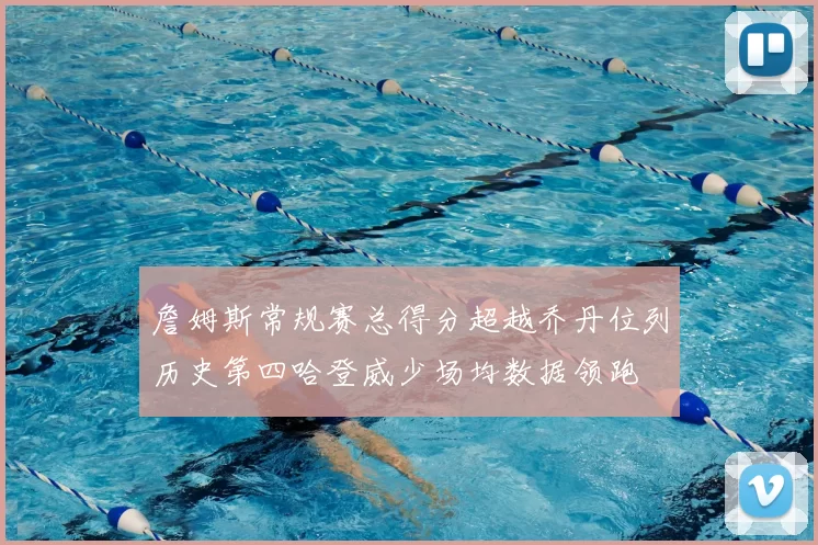 詹姆斯常规赛总得分超越乔丹位列历史第四哈登威少场均数据领跑