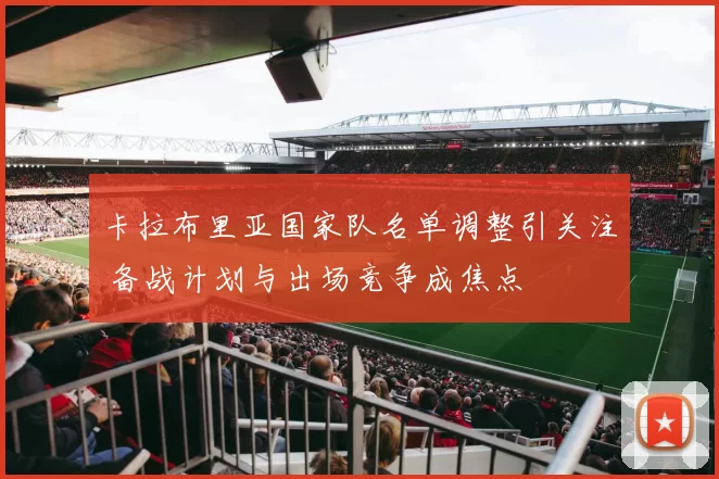 卡拉布里亚国家队名单调整引关注 备战计划与出场竞争成焦点