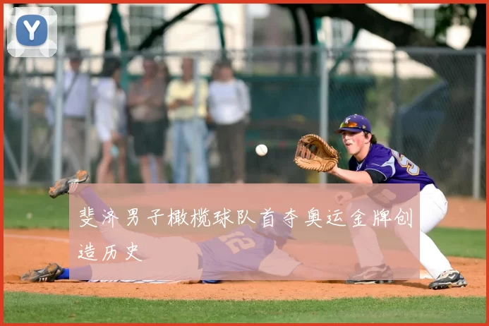 斐济男子橄榄球队首夺奥运金牌创造历史