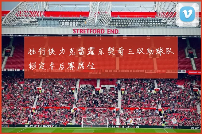 独行侠力克雷霆东契奇三双助球队锁定季后赛席位