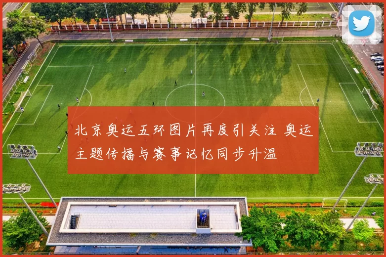 北京奥运五环图片再度引关注 奥运主题传播与赛事记忆同步升温