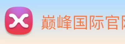 巅峰国际官网 - 追求健康，你我一起成长 Logo